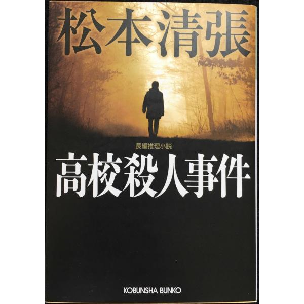 高校殺人事件 (光文社文庫 ま 1-25 光文社文庫プレミアム)
