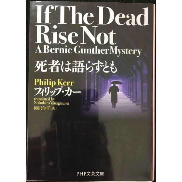 死者は語らずとも (PHP文芸文庫)