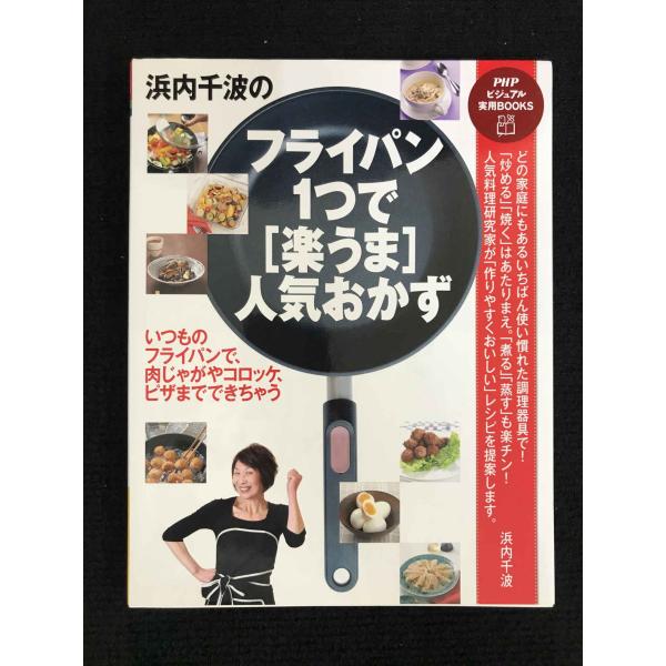 浜内千波のフライパン1つで楽うま人気おかず: いつものフライパンで、肉じゃがやコロッケ、ピザまででき...
