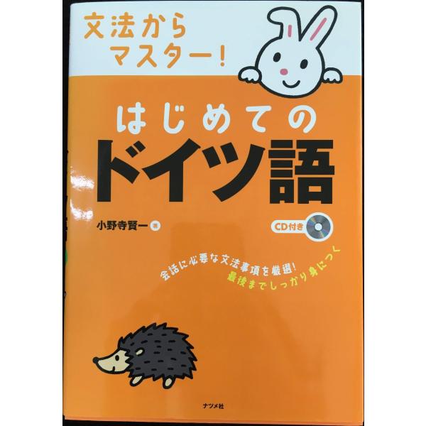 文法からマスター!はじめてのドイツ語