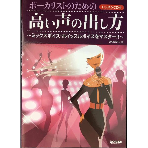 ボーカリストのための 高い声の出し方 ~ミックスボイス・ホイッスルボイスをマスター!!~ (レッスン...
