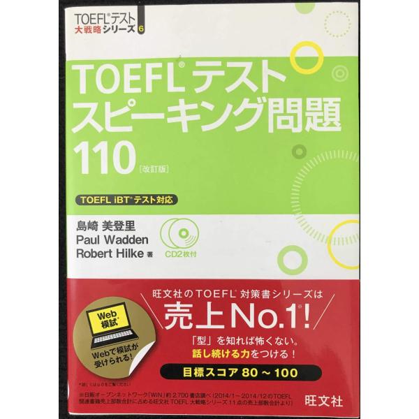 【CD2枚付】TOEFLスピーキング問題110 改訂版 (TOEFL(R)大戦略)