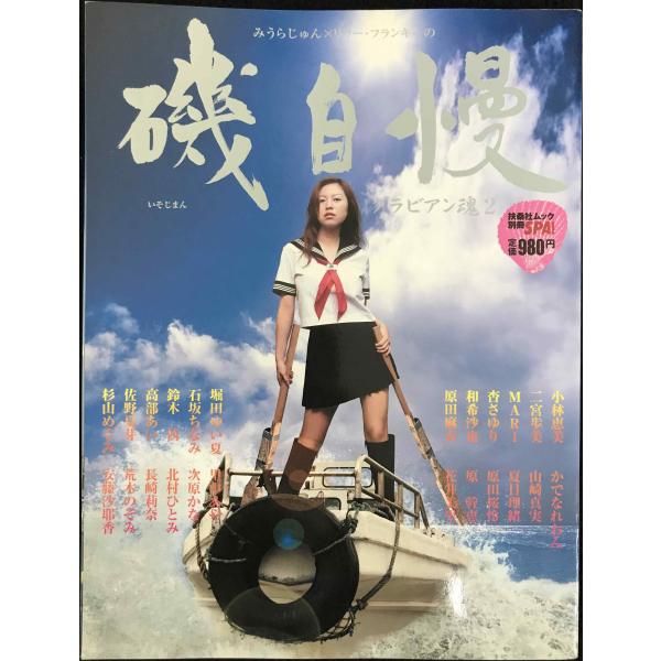 別冊SPA! 磯自慢ーグラビアン魂(2)