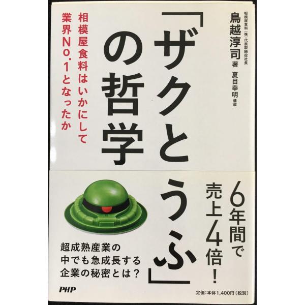 「ザクとうふ」の哲学 相模屋食料はいかにして業界No.1となったか