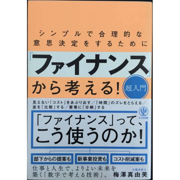 シンプルで合理的な意思決定をするために「ファイナンス」から考える!超入門