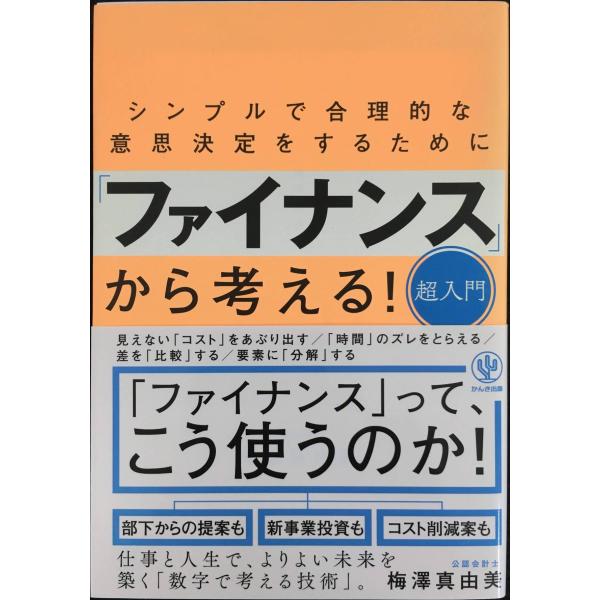 シンプルで合理的な意思決定をするために「ファイナンス」から考える!超入門