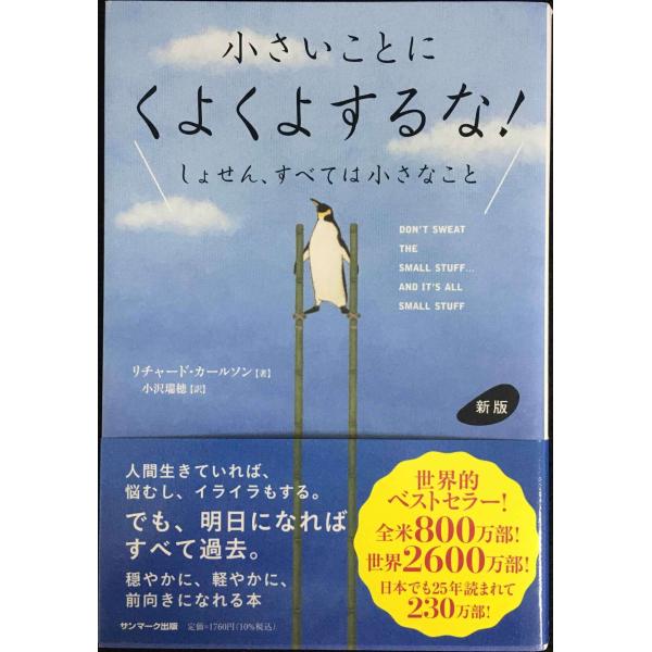 新版　小さいことにくよくよするな！