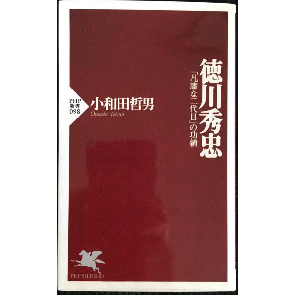 徳川秀忠?「凡庸な二代目」の功績 (PHP新書 98)