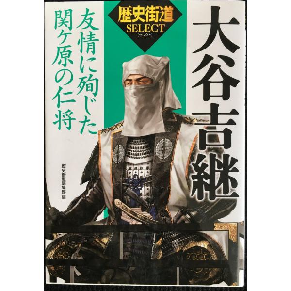 大谷吉継 (歴史街道セレクト)