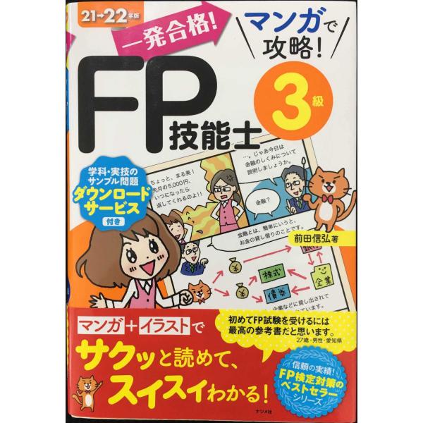 一発合格! マンガで攻略! FP技能士3級21-22年版