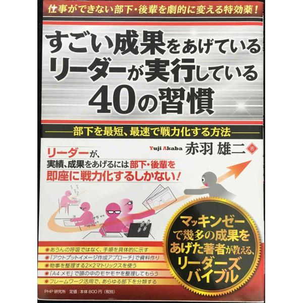 すごい成果をあげているリーダーが実行している40の習慣