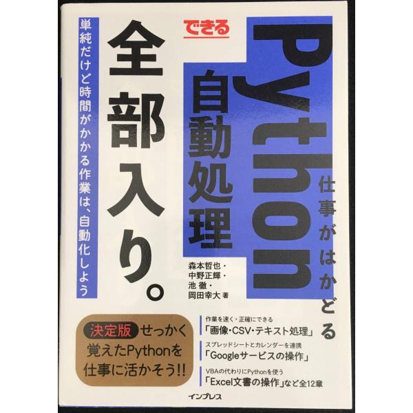 できる 仕事がはかどるPython自動処理 全部入り。 (「できる全部入り。」シリーズ)