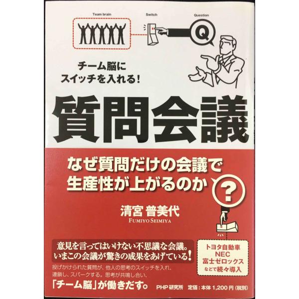 チーム脳にスイッチを入れる! 質問会議 なぜ質問だけの会議で生産性が上がるのか? (20200809...