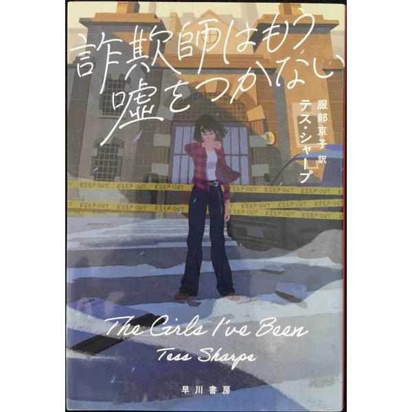 詐欺師はもう嘘をつかない (ハヤカワ・ミステリ文庫 HMシ 18-1)