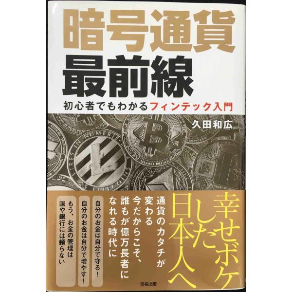 暗号通貨最前線 初心者でもわかるフィンテック入門(信長出版)