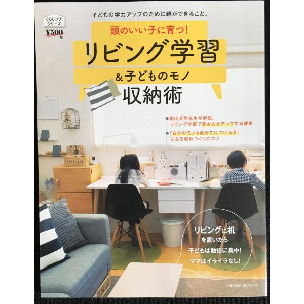 頭のいい子に育つ! リビング学習&amp;子どものモノ収納術 (主婦の友生活シリーズ)