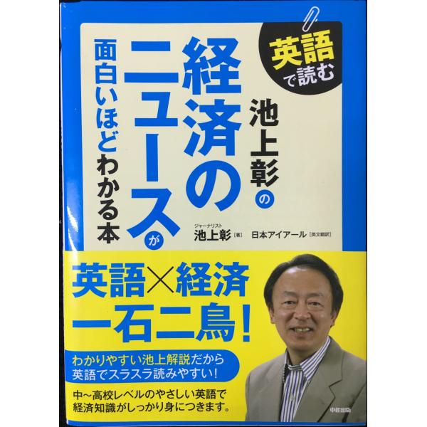 英語で読む 池上彰の 経済のニュースが面白いほどわかる本