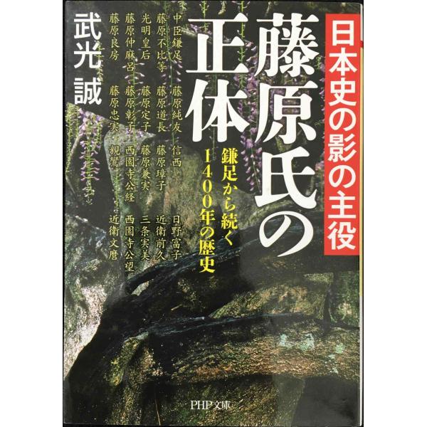 日本史の影の主役藤原氏の正体 鎌足から続く1400年の歴史 (PHP文庫)