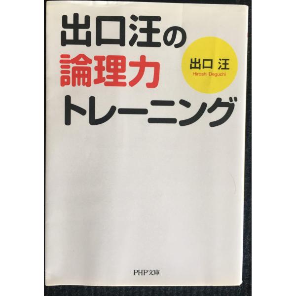 出口汪の論理力トレーニング (PHP文庫)