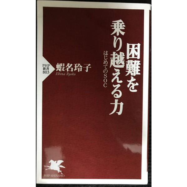 困難を乗り越える力 (PHP新書)