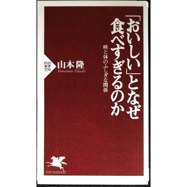 「おいしい」となぜ食べすぎるのか: 味と体のふしぎな関係 (PHP新書 290)