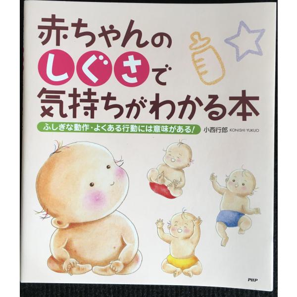 赤ちゃんのしぐさで気持ちがわかる本?ふしぎな動作・よくある行動には意味がある!