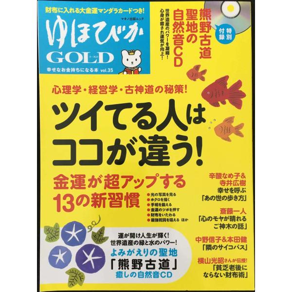 ゆほびかGOLD vol.35 幸せなお金持ちになる本 (マキノ出版ムック)