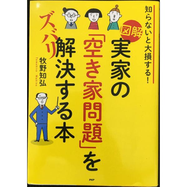 知らないと大損する! [図解]実家の「空き家問題」をズバリ解決する本