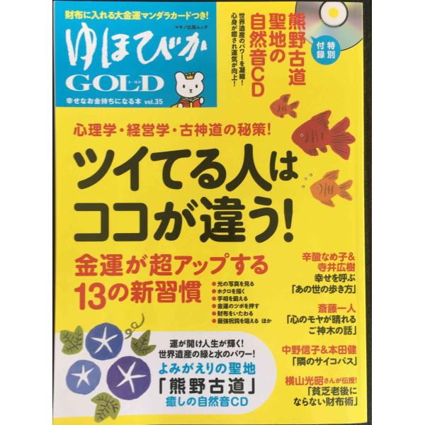 ゆほびかGOLD vol.35 幸せなお金持ちになる本 (マキノ出版ムック)