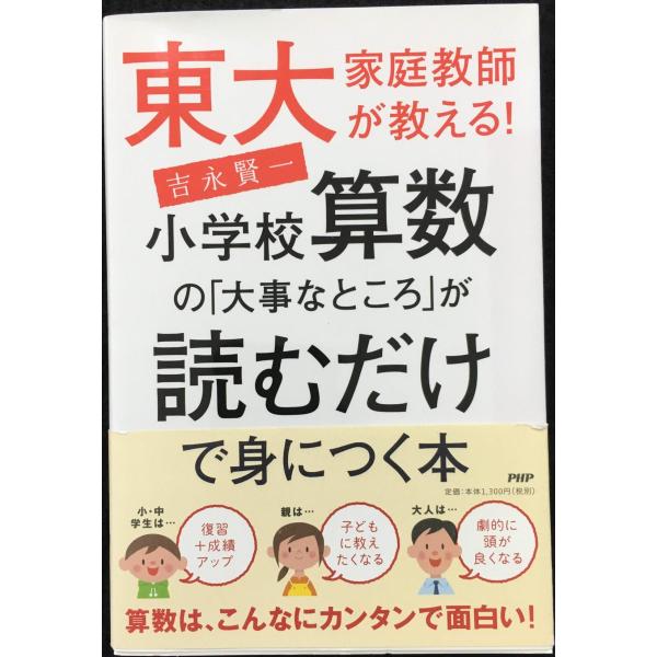 東大家庭教師が教える! 小学校算数の「大事なところ」が読むだけで身につく本