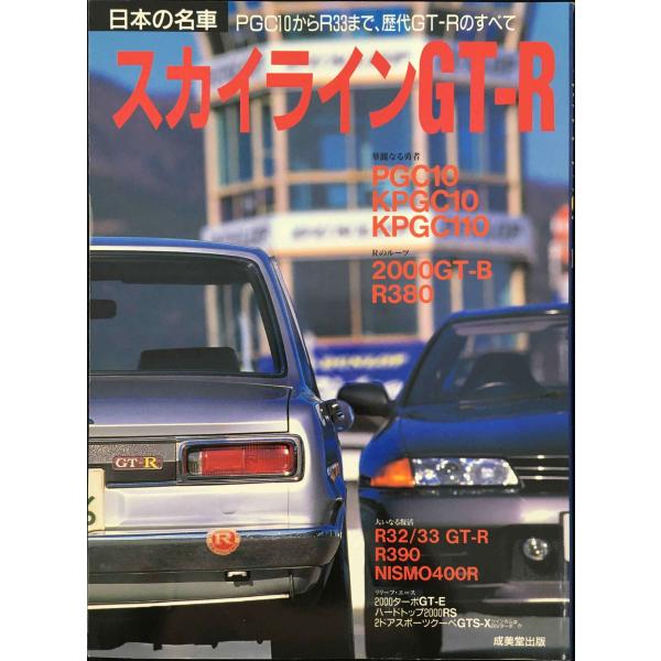 日本の名車・スカイラインGT-R (SEIBIDO MOOK)