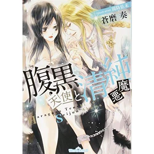 腹黒天使と清純悪魔 (ティアラ文庫) [文庫] 蒼磨 奏; 周防 佑未