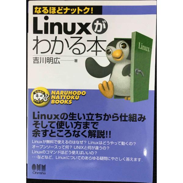 Linuxがわかる本 (なるほどナットク)