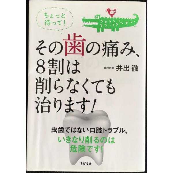 ちょっと待って! その歯の痛み、8割は削らなくても治ります!