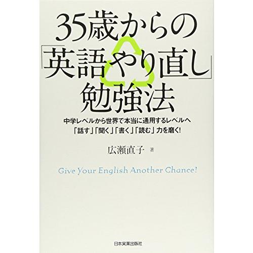 35歳からの「英語やり直し」勉強法 [単行本] 広瀬 直子