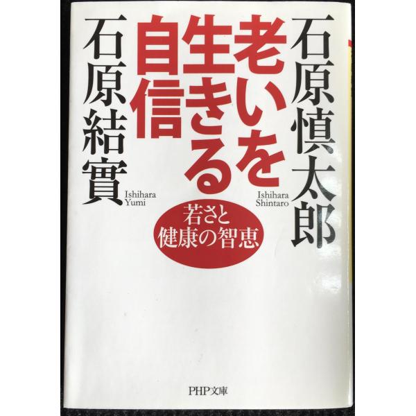 老いを生きる自信 (PHP文庫)