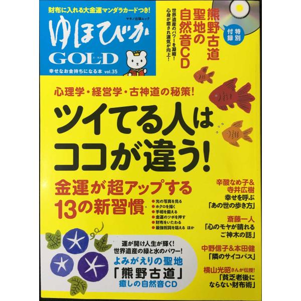 ゆほびかGOLD vol.35 幸せなお金持ちになる本 (マキノ出版ムック)