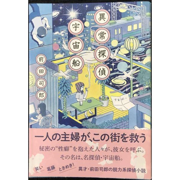 異常探偵　宇宙船 (単行本)