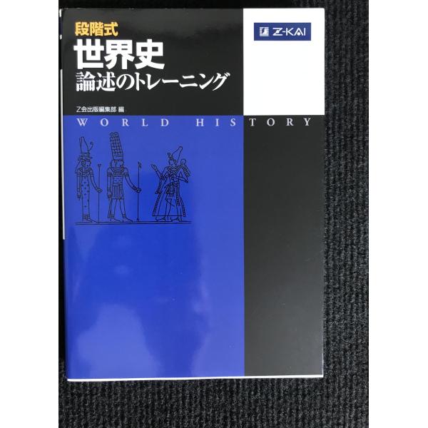 段階式 世界史論述のトレーニング