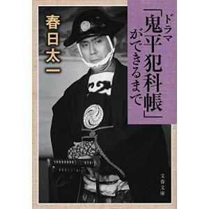 ドラマ「鬼平犯科帳」ができるまで (文春文庫)｜mirandabooks