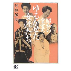 昭和の皇室をゆるがせた女性たち (講談社+α文庫)｜mirandabooks