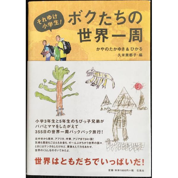 ボクたちの世界一周?それゆけ小学生!