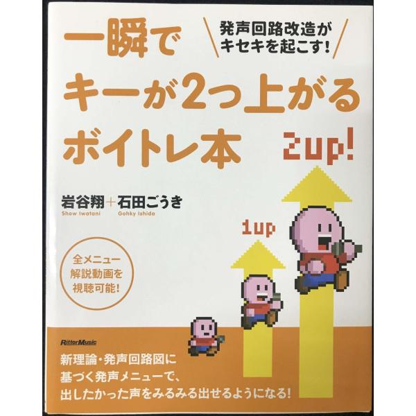 一瞬でキーが2つ上がるボイトレ本 発声回路改造がキセキを起こす! (全メニューネット動画対応)