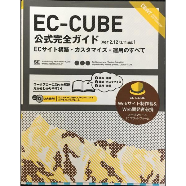 EC-CUBE公式完全ガイド: Ver2.12/2.11対応 ECサイト構築・カスタマイズ・運用のす...