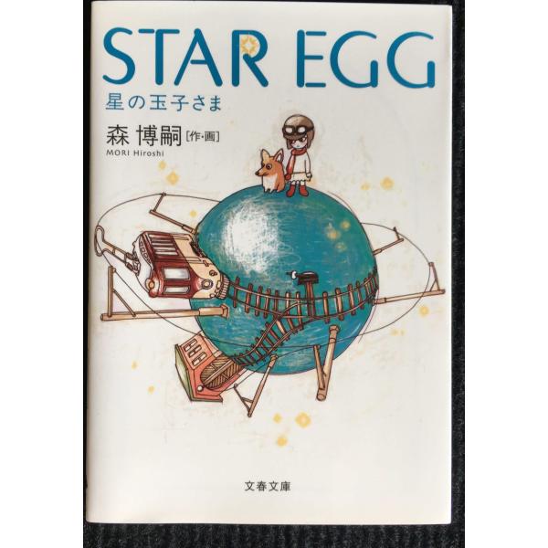 STAR EGG 星の玉子さま (文春文庫 も 22-1)