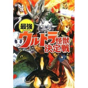 最強ウルトラ怪獣決定戦 (PHP文庫) ブレインナビ