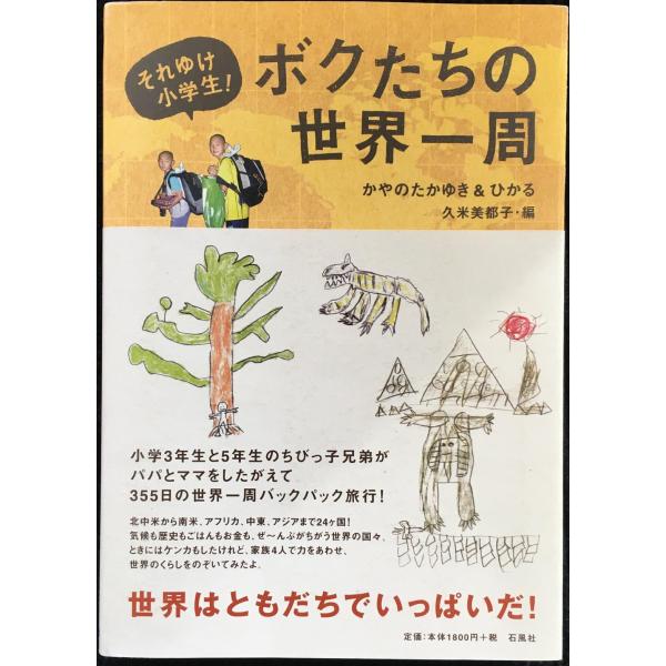 ボクたちの世界一周?それゆけ小学生!