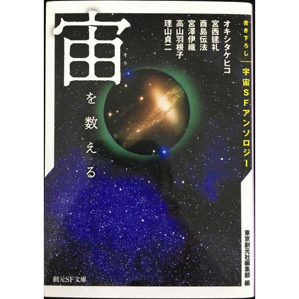 宙を数える 書き下ろし宇宙SFアンソロジー (創元SF文庫)