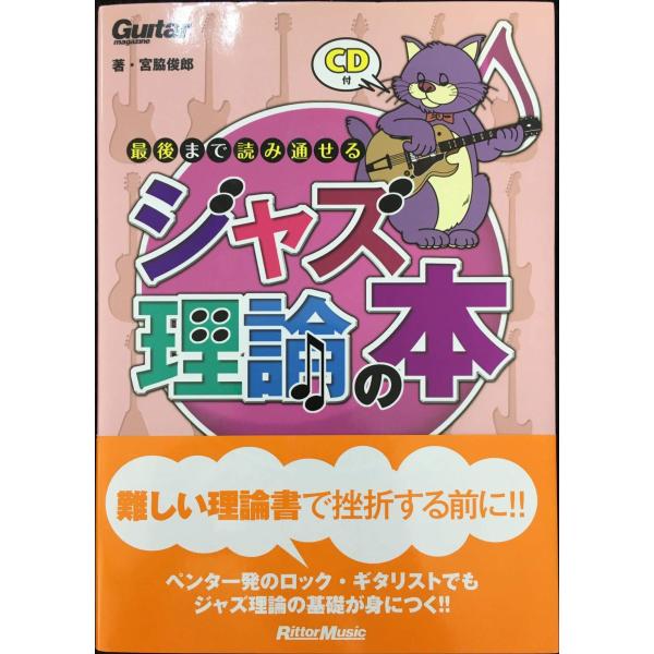 ギター・マガジン 最後まで読み通せるジャズ理論の本 (CD付き) (Guitar Magazine)