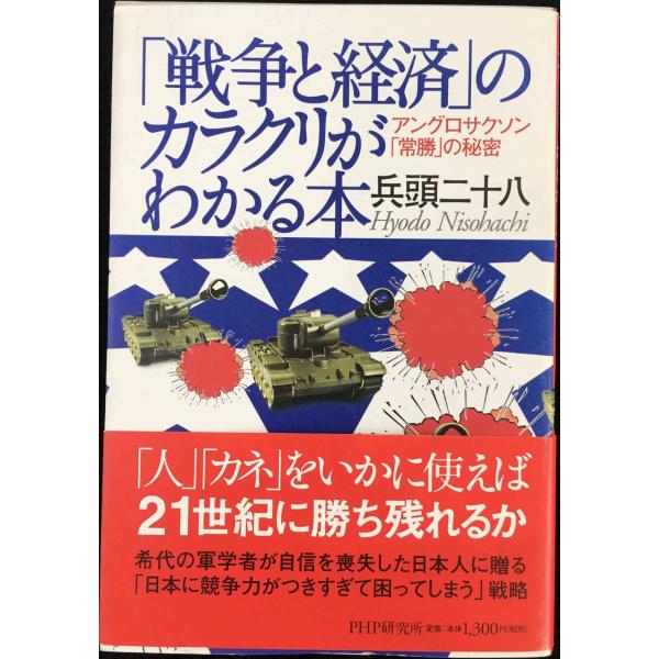 戦争と経済のカラクリがわかる本: アングロサクソン常勝の秘密
